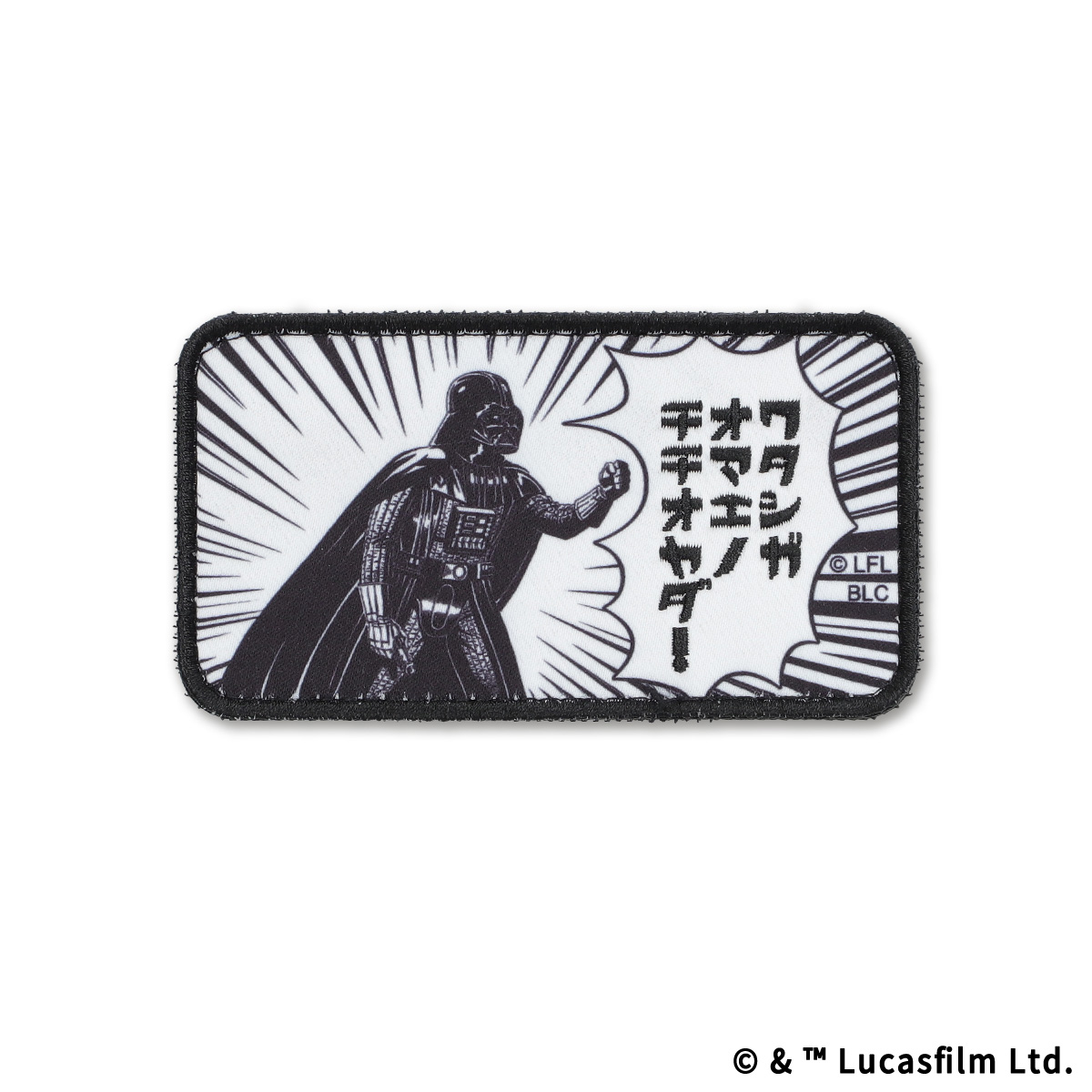 STAR WARS eLab プリント刺繍ワッペン ワタシガオマエノチチオヤダ