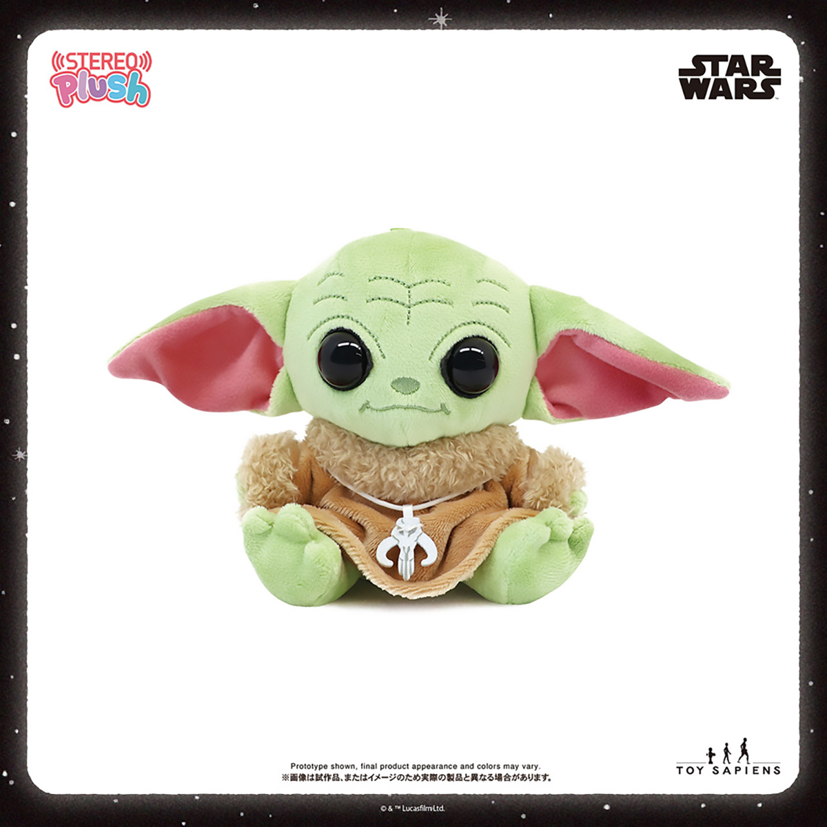 ステレオぷらっしゅ サウンドぬいぐるみ スター・ウォーズ グローグー