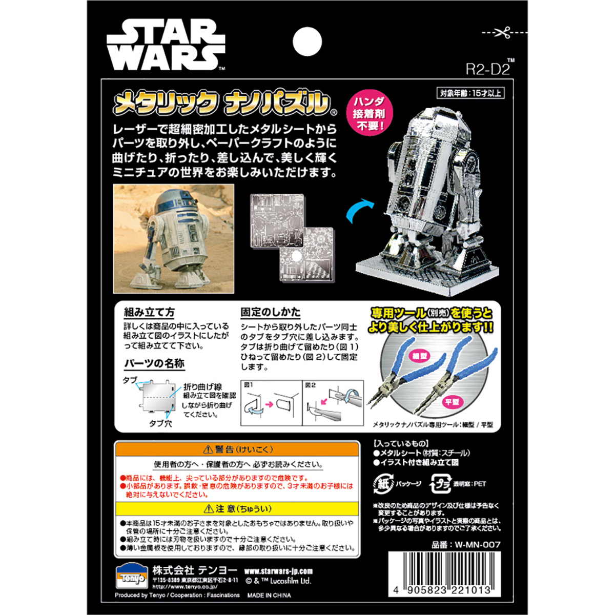 メタリックナノパズル R2-D2