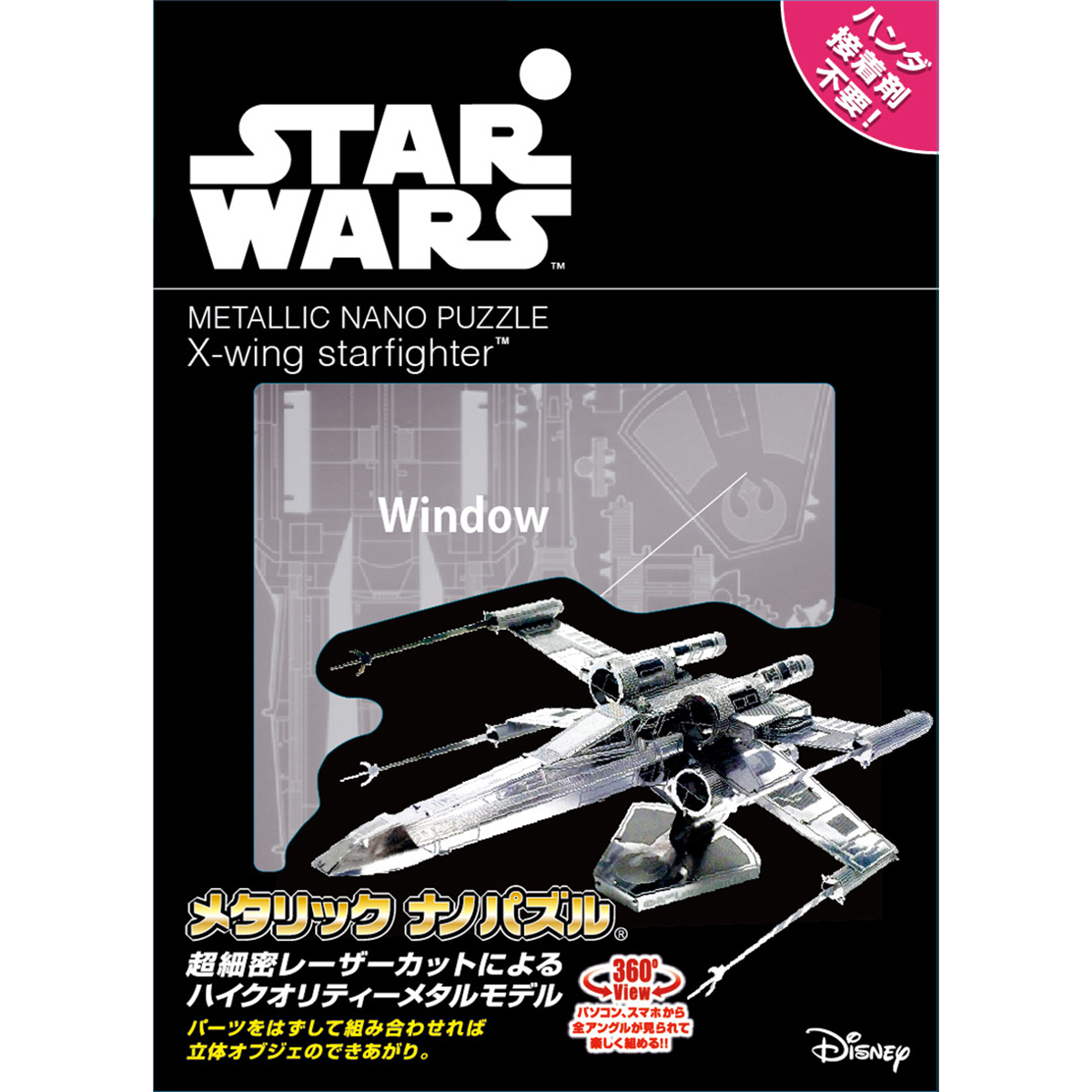メタリックナノパズル Xウィング･スターファイター