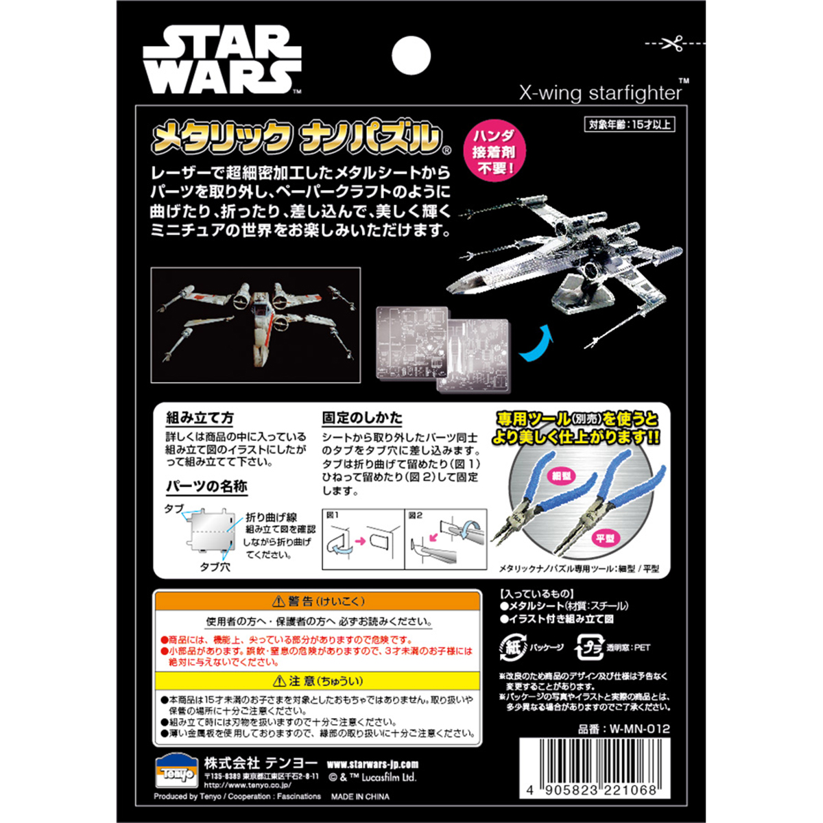 メタリックナノパズル Xウィング･スターファイター