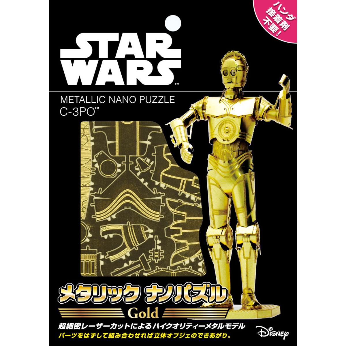 メタリックナノパズル C-3PO