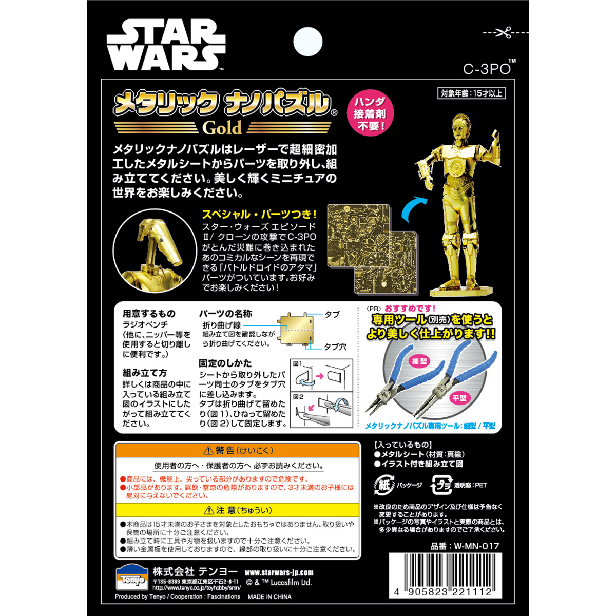 メタリックナノパズル C-3PO