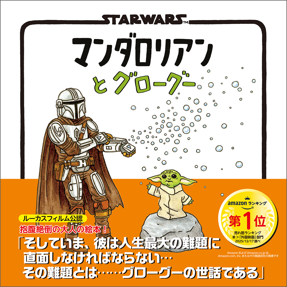 マンダロリアンとグローグー（ジェフリー・ブラウン絵本） | スター