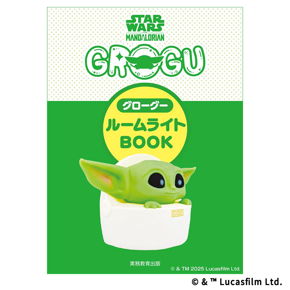 STAR WARS マンダロリアン グローグー ルームライトBOOK