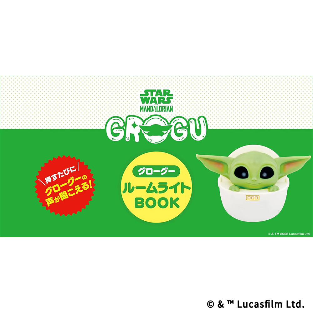 STAR WARS マンダロリアン グローグー ルームライトBOOK