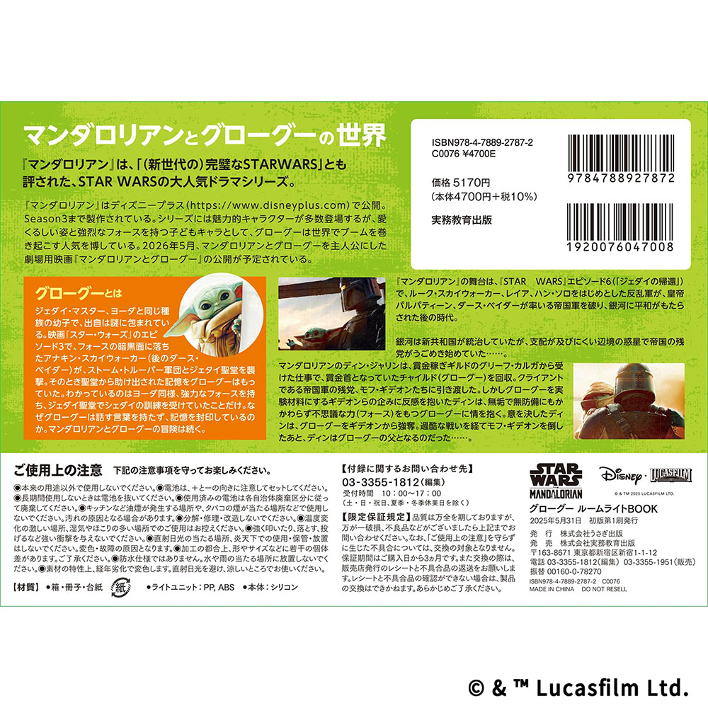 STAR WARS マンダロリアン グローグー ルームライトBOOK