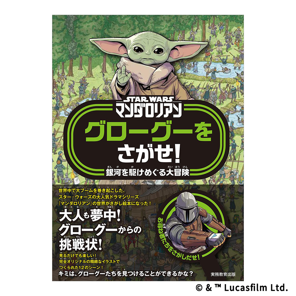 STAR WARSマンダロリアン グローグーをさがせ！ | スター・ウォーズ