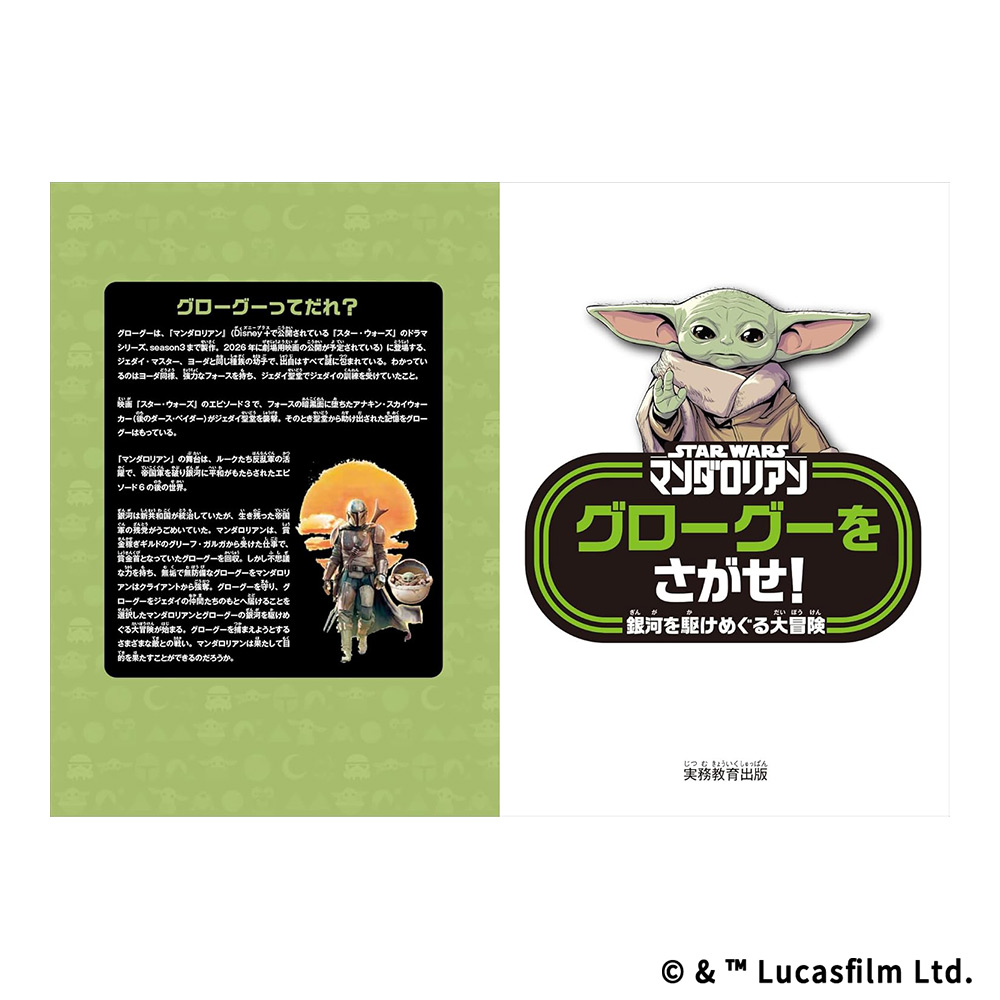 STAR WARSマンダロリアン グローグーをさがせ！ | スター・ウォーズ