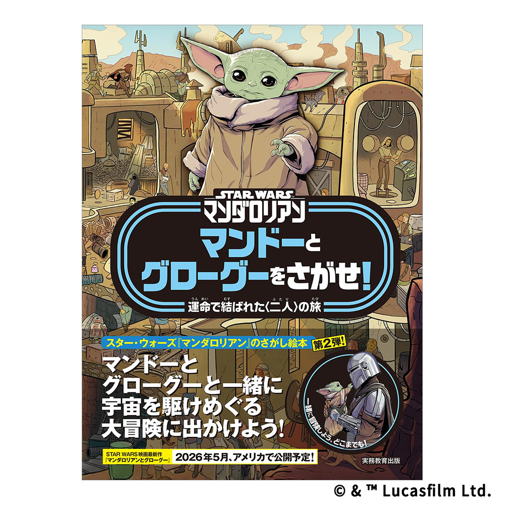 STAR WARSマンダロリアン マンドーとグローグーをさがせ！ | スター