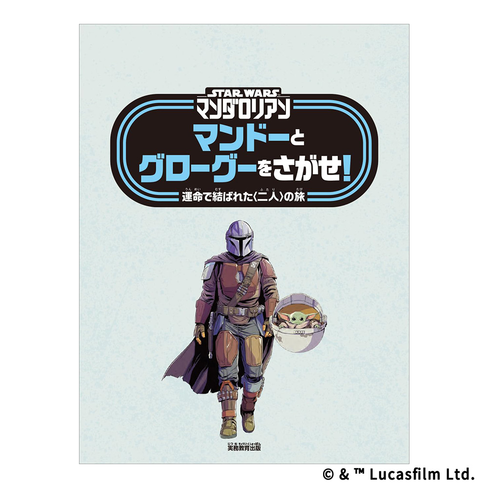 STAR WARSマンダロリアン マンドーとグローグーをさがせ！ | スター
