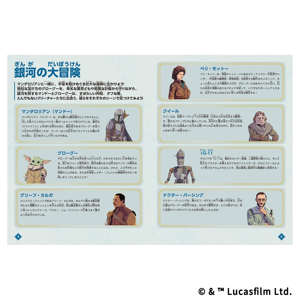 STAR WARSマンダロリアン マンドーとグローグーをさがせ！