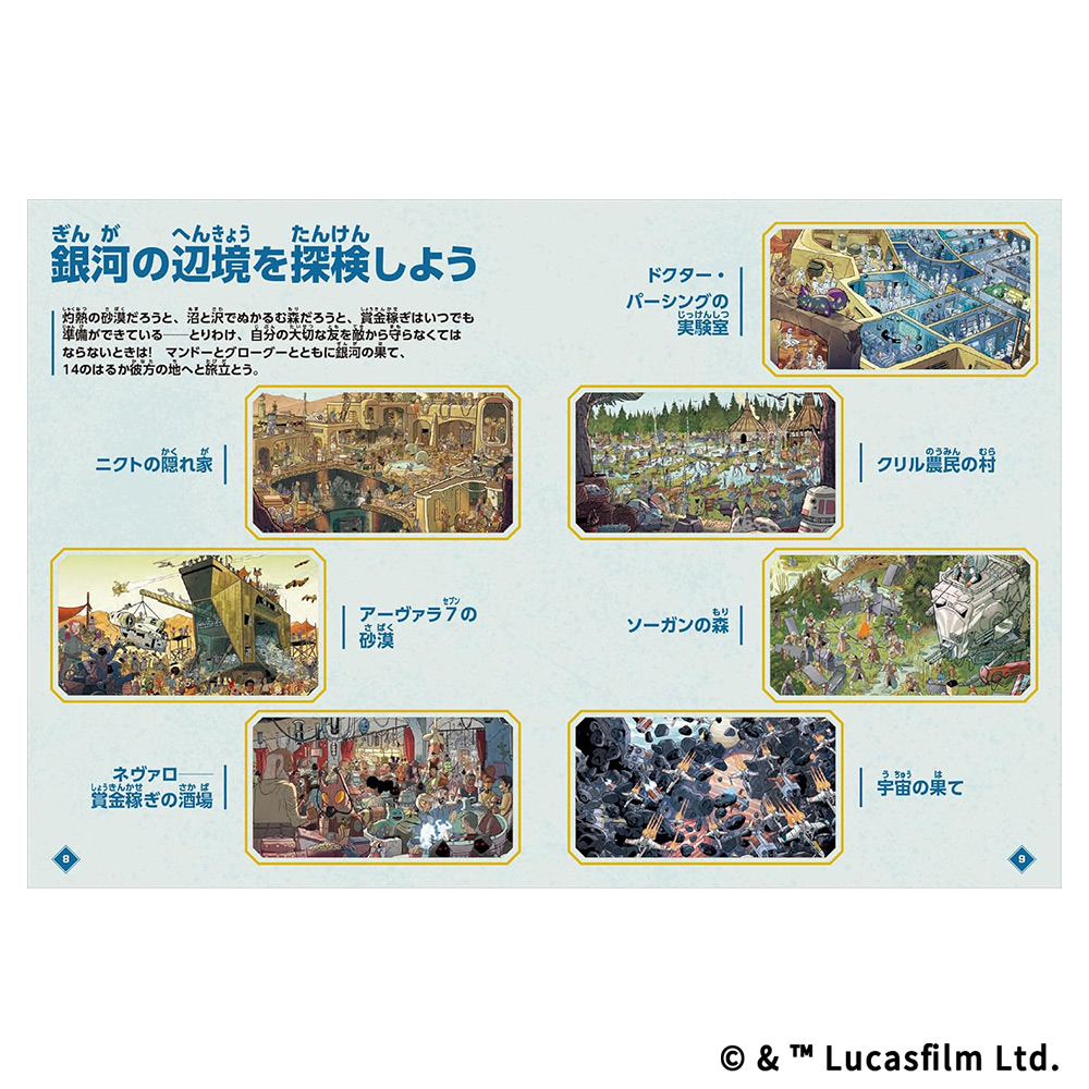STAR WARSマンダロリアン マンドーとグローグーをさがせ！