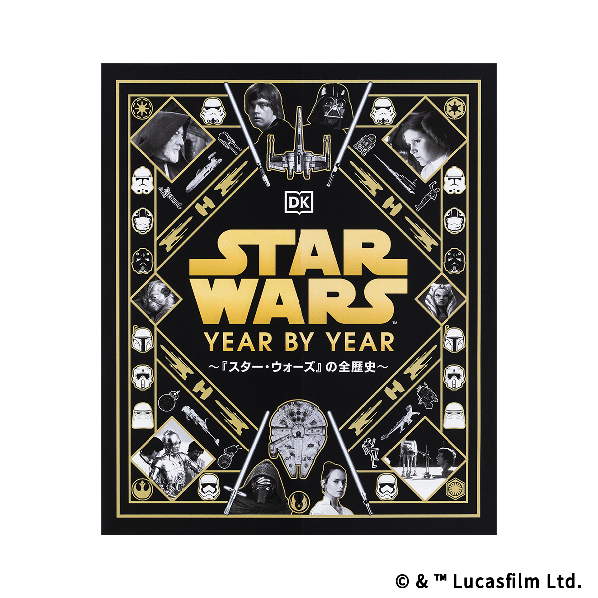 STAR WARS YEAR BY YEAR ～『スター・ウォーズ』の全歴史～