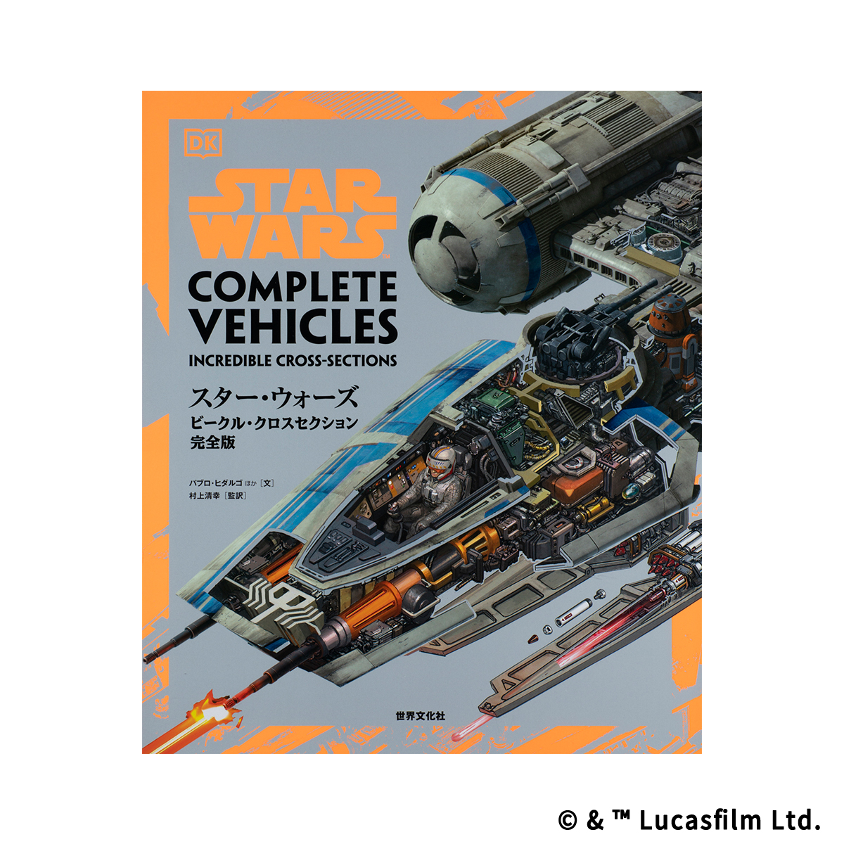 スター・ウォーズ／ビークル・クロスセクション完全版