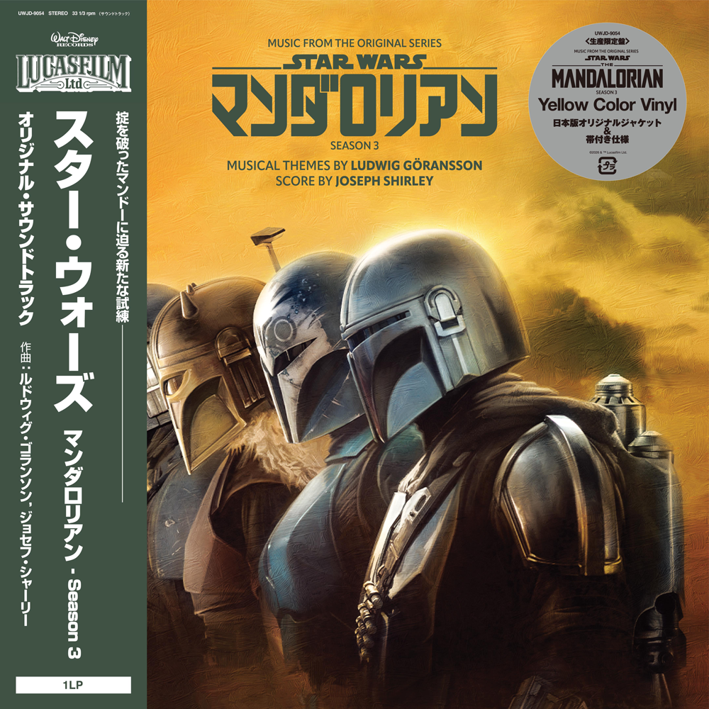 スター・ウォーズ／マンダロリアン- Season 3（オリジナル・サウンド