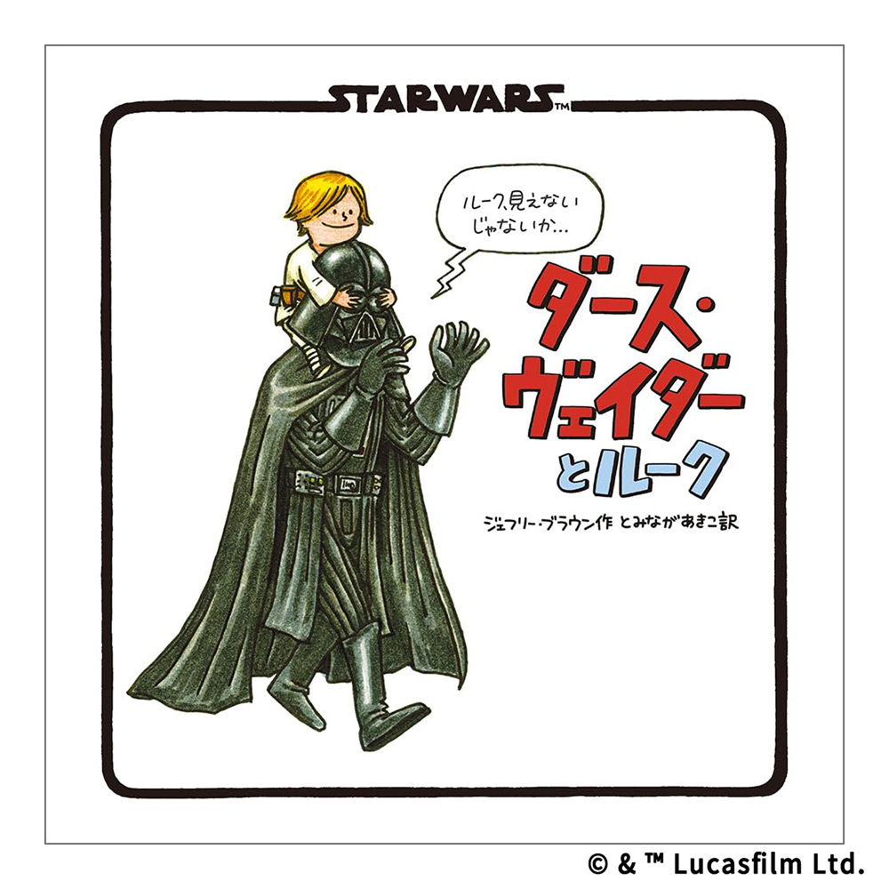 新装版　STAR WARS ダース・ヴェイダーとルーク