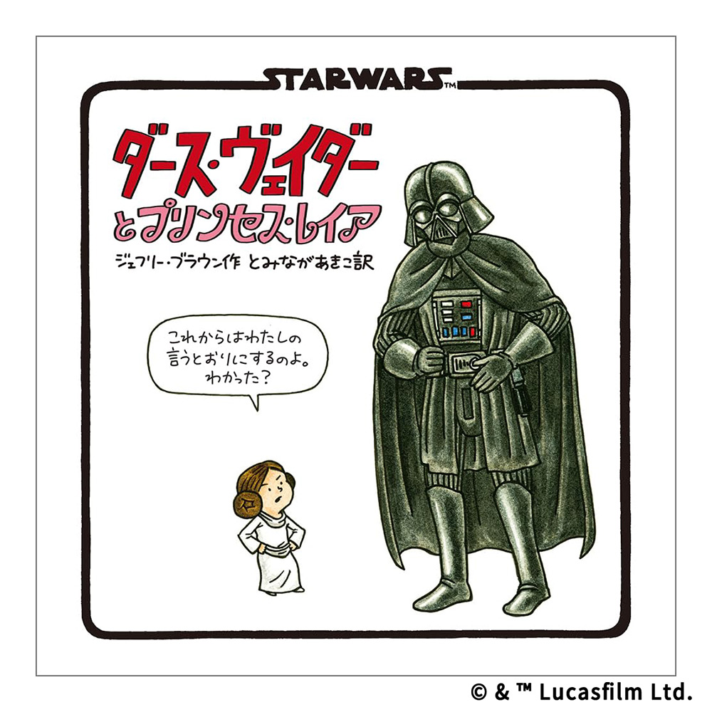 新装版　STAR WARS　ダース・ヴェイダーとプリンセス・レイア