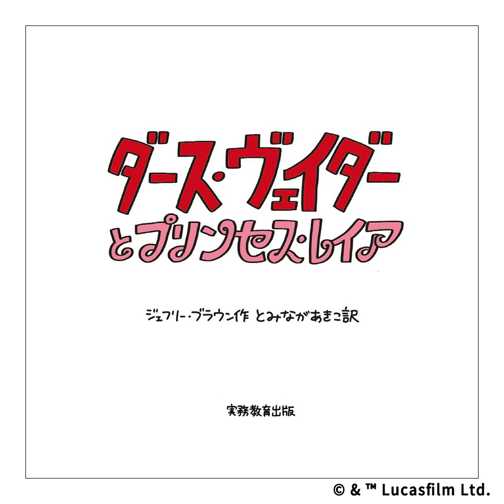 新装版　STAR WARS　ダース・ヴェイダーとプリンセス・レイア