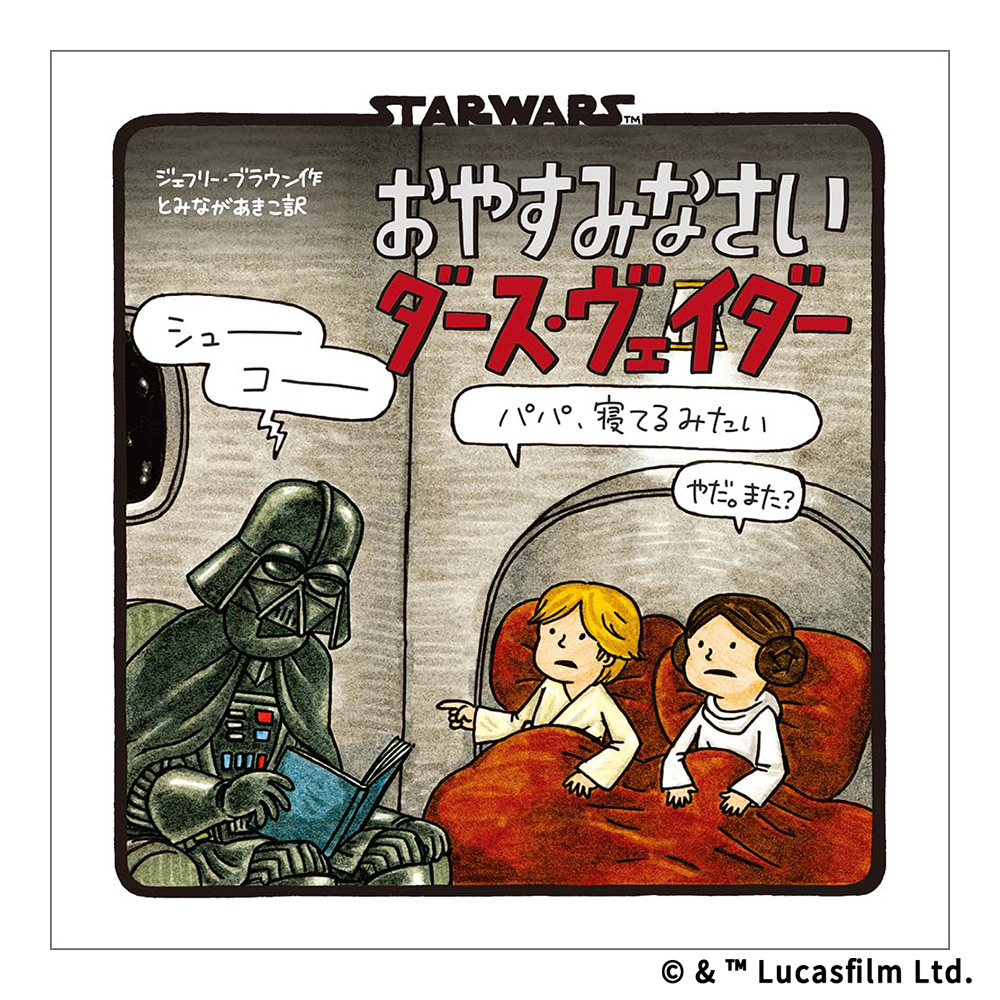 新装版　おやすみなさい　ダース・ヴェイダー