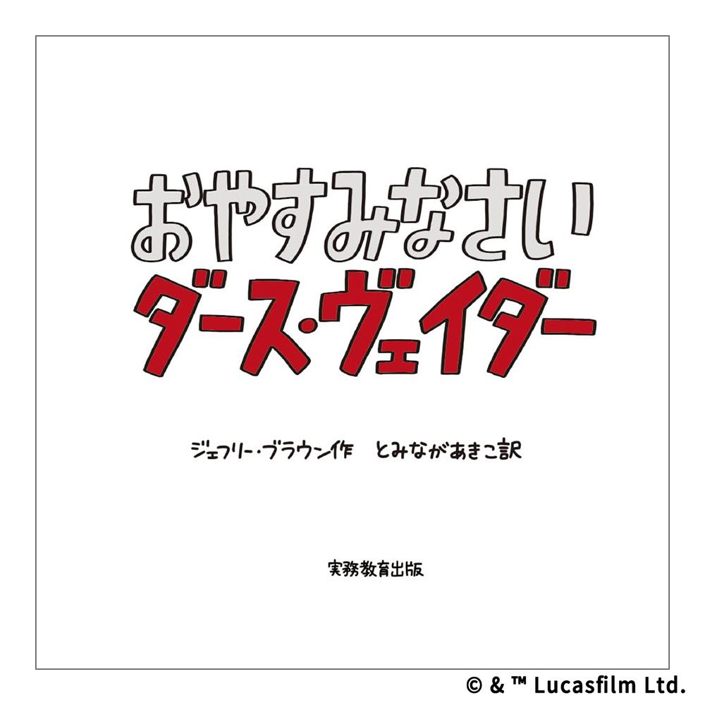 新装版　おやすみなさい　ダース・ヴェイダー
