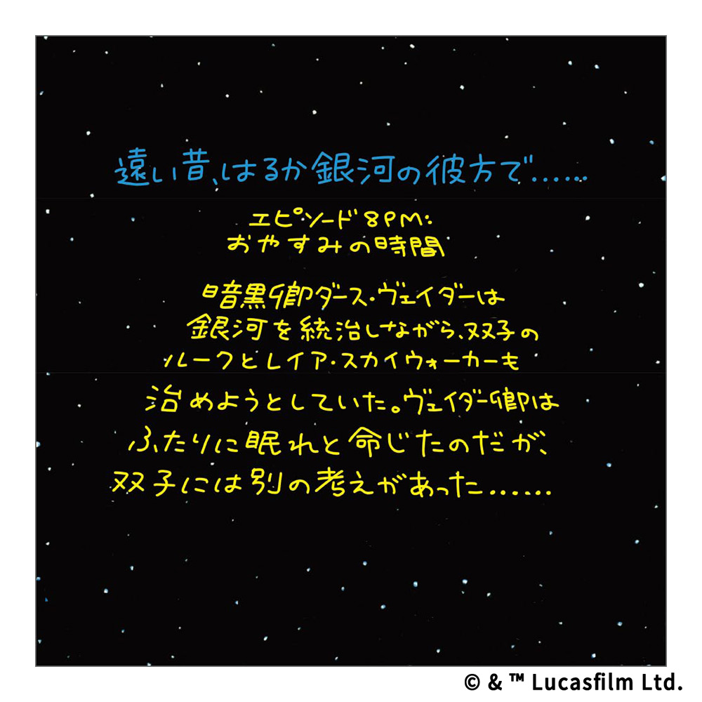 新装版　おやすみなさい　ダース・ヴェイダー