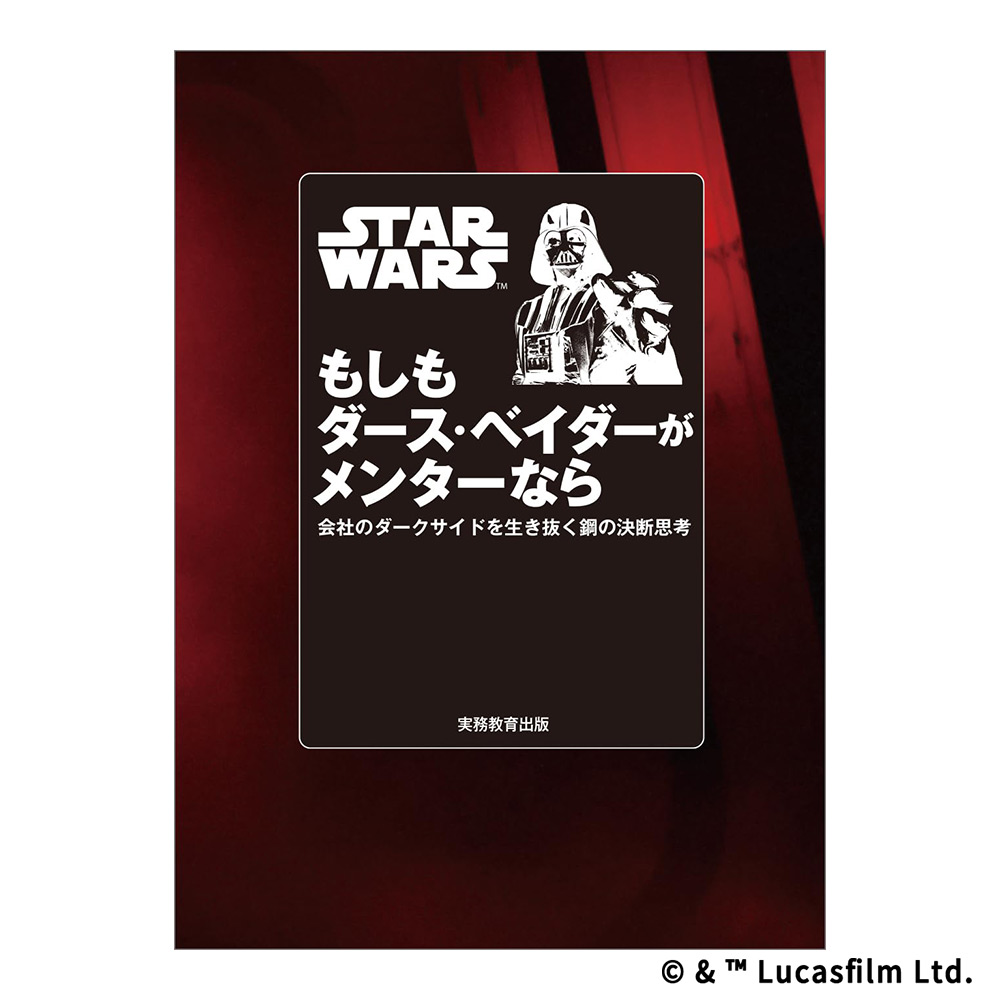STAR WARS　もしもダース・ベイダーがメンターなら
