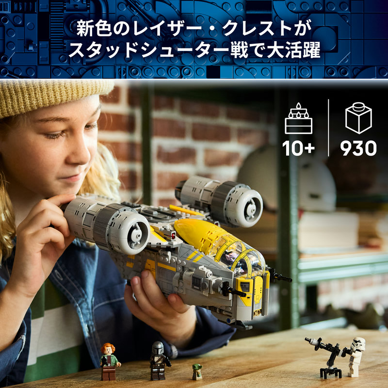 レゴ®スター・ウォーズ™ レイザー・クレスト™