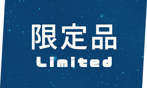 限定商品