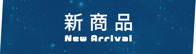新商品