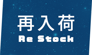 再入荷