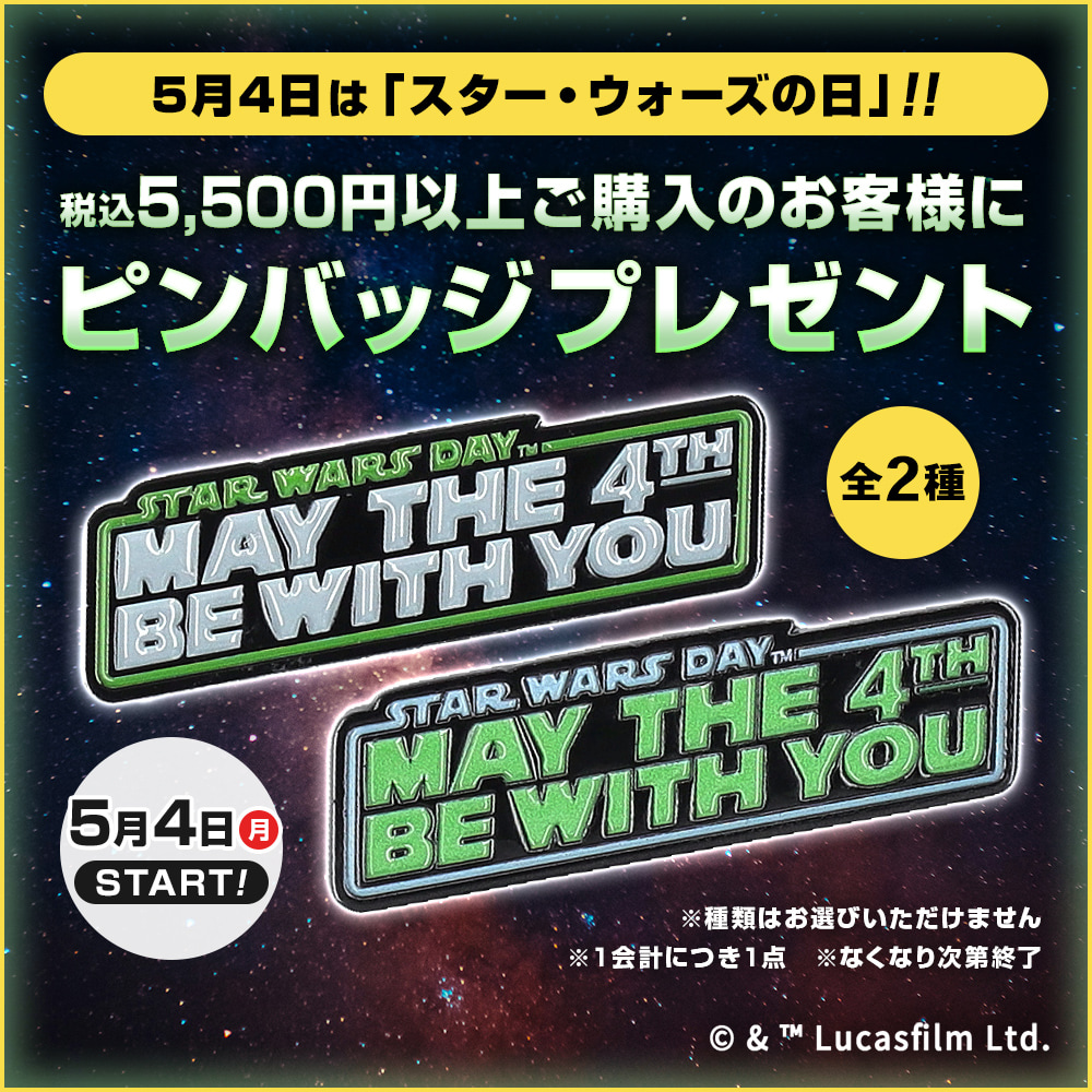 お知らせ：5月4日は「スター・ウォーズの日」ピンバッジプレゼント